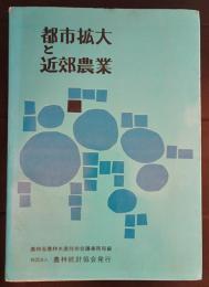 都市拡大と近郊農業