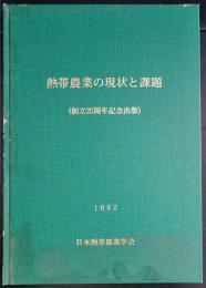 熱帯農業の現状と課題 　　創立25周年記念出版