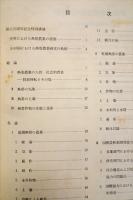 熱帯農業の現状と課題 　　創立25周年記念出版