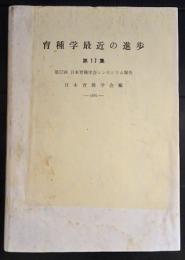 育種学最近の進歩　第17集