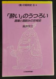 「酔い」のうつろい―酒屋と酒飲みの世相史