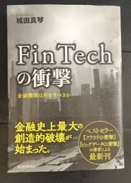 Fin Tech の衝撃