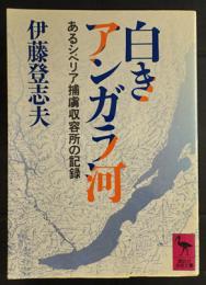 白きアンガラ河　あるシベリア捕虜収容所の記録　(講談社学術文庫)
