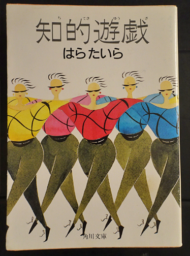 谷岡一郎 著「知的遊戯の歴史 (大阪商業大学アミューズメント研究叢書) 」