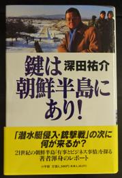 鍵は朝鮮半島にあり!