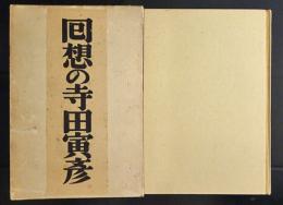 回想の寺田寅彦　(昭和12年)