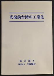 光復前台湾の工業化