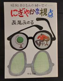 にぎやかな視点　昭和おじさんの絵ッセイ