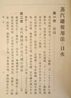 蒸汽罐使用法