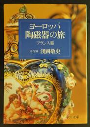 ヨーロッパ陶磁器の旅　フランス篇