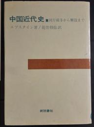 中国近代史 : 阿片戦争から解放まで