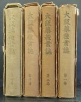 大阪薬種業誌　第1巻～第4巻　4冊