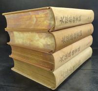 大阪薬種業誌　第1巻～第4巻　4冊