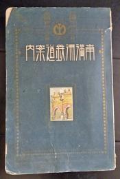 南満州鉄道案内　大正6年