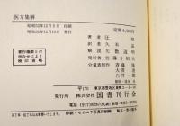 医方集解　付・新索引及び現代医療用処方分量表　(復刊)