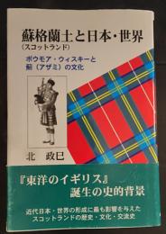 蘇格蘭土と日本・世界 : ボウモア・ウィスキーと薊の文化