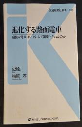 進化する路面電車 : 超低床電車はいかにして国産化されたのか