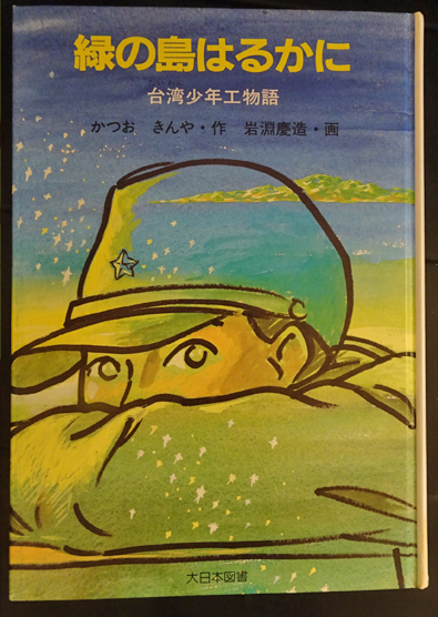 中古】 緑の島はるかに 台湾少年工物語/大日本図書/勝尾金弥