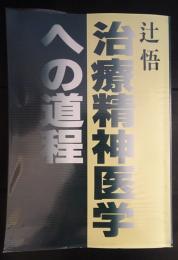 治療精神医学への道程