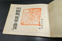 川柳集　戦線と銃後