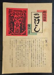郷玩趣味　こけし　復刊一号