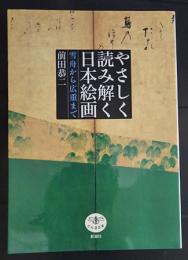 やさしく読み解く日本絵画 : 雪舟から広重まで