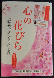 心の花びら　-『歎異抄をひらく』と私-