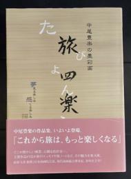 旅四楽―中尾豊楽の墨彩画