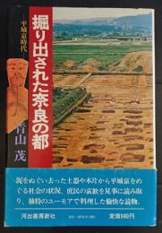 掘り出された奈良の都
