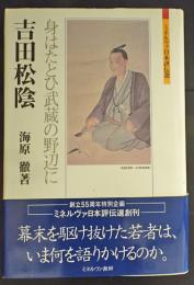 吉田松陰 : 身はたとひ武蔵の野辺に