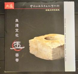 良渚文化　玉器巻