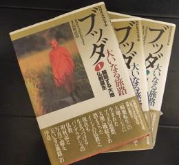 ブッタ大いなる旅路　NHKスペシャル　(3冊)