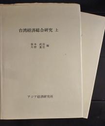 台湾経済総合研究  上・下　2冊