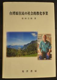 台湾原住民の社会的教化事業