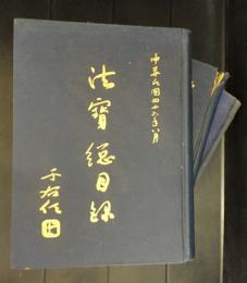 法宝総目録　全３冊