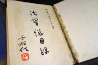 法宝総目録　全３冊