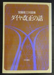 ダイヤ改正の話 : 宮脇俊三対話集