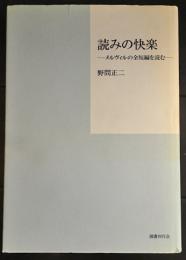 読みの快楽 : メルヴィルの全短編を読む