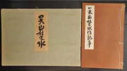 呉山楚水　(呉山楚水帖記事付き)　函欠
