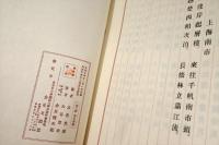 呉山楚水　(呉山楚水帖記事付き)　函欠