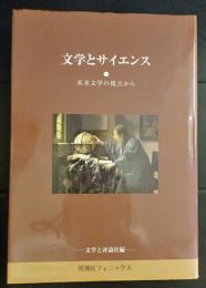 文学とサイエンス : 英米文学の視点から