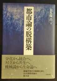 都市論の脱構築