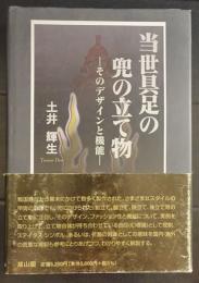 当世具足の兜の立て物 : そのデザインと機能