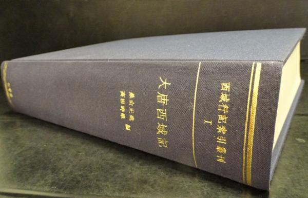 大唐西域記(桑山正進, 高田時雄 編) / フォルモサ書院 / 古本、中古本