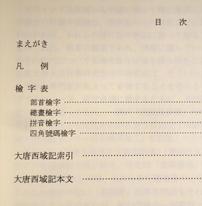 大唐西域記(桑山正進, 高田時雄 編) / フォルモサ書院 / 古本、中古本