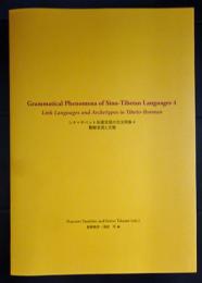 シナ=チベット系諸言語の文法現象4　　繋聯言語と古態　	Grammatical phenomena of Sino-Tibetan languages