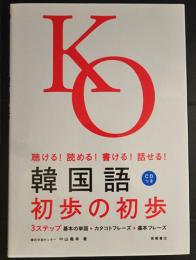 韓国語初歩の初歩 : 聴ける!読める!書ける!話せる!