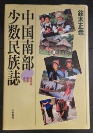 中国南部少数民族誌 : 海南島・雲南・貴州