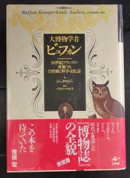 大博物学者ビュフォン : 18世紀フランスの変貌する自然観と科学・文化誌