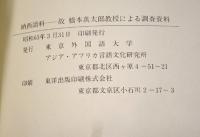 納西語科　故 橋本萬太郎教授による調査資料